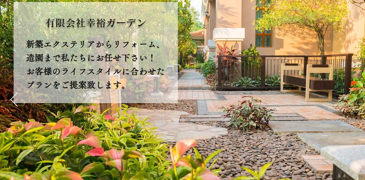 有限会社幸裕ガーデンのホームページ