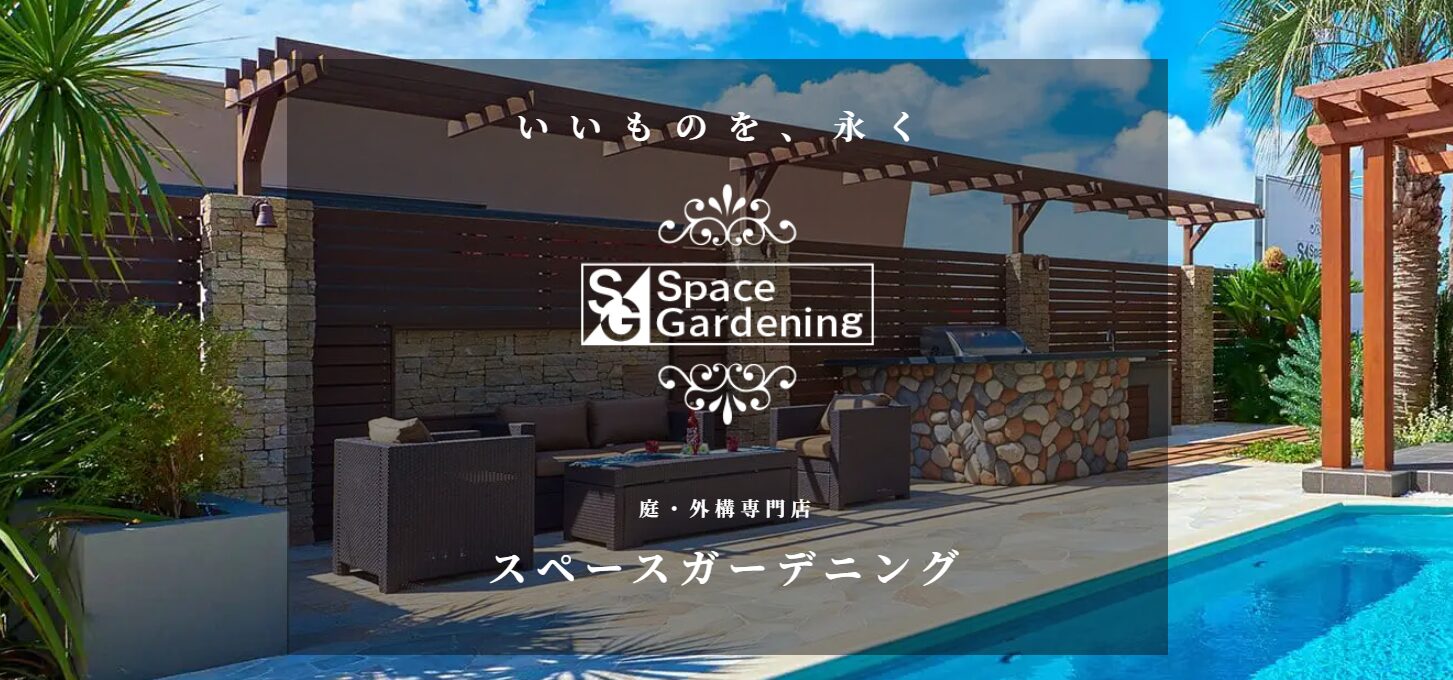 スペースガーデニング株式会社のホームページ