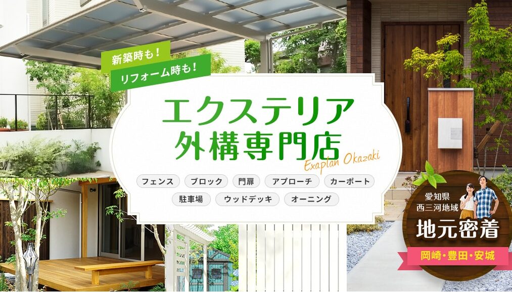 株式会社エクアプラン岡崎のホームページ