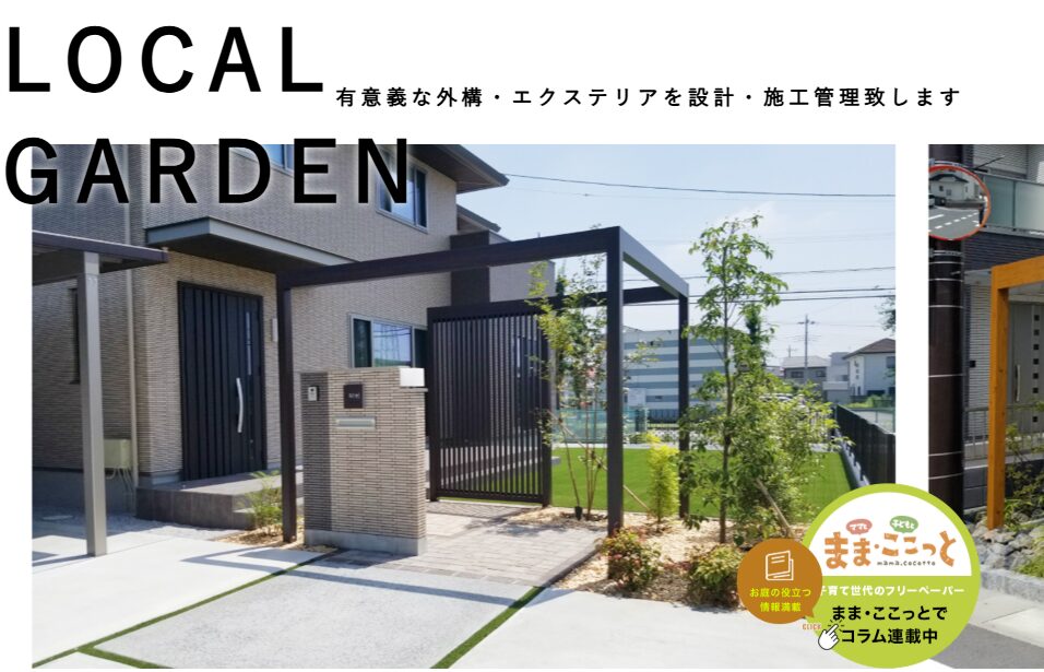 株式会社ローカルガーデンのホームページ