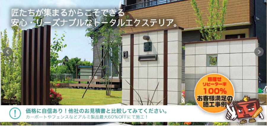株式会社エクステリア王のホームページ