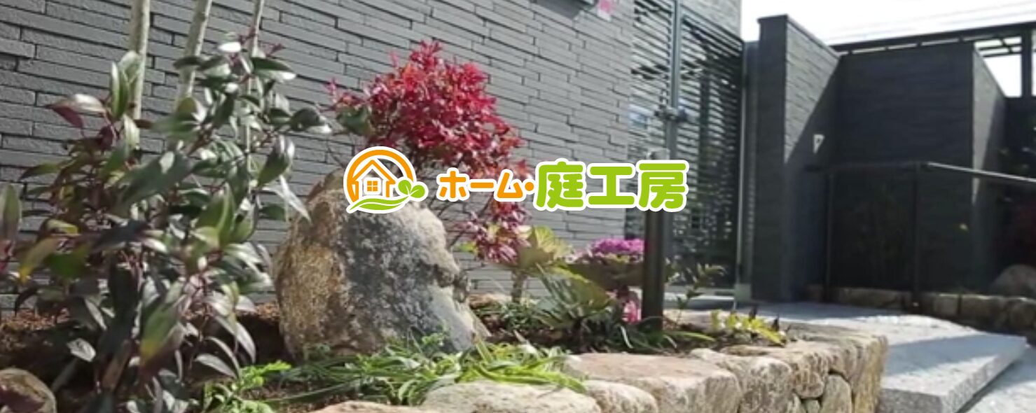 有限会社 ホーム・庭工房のホームページ