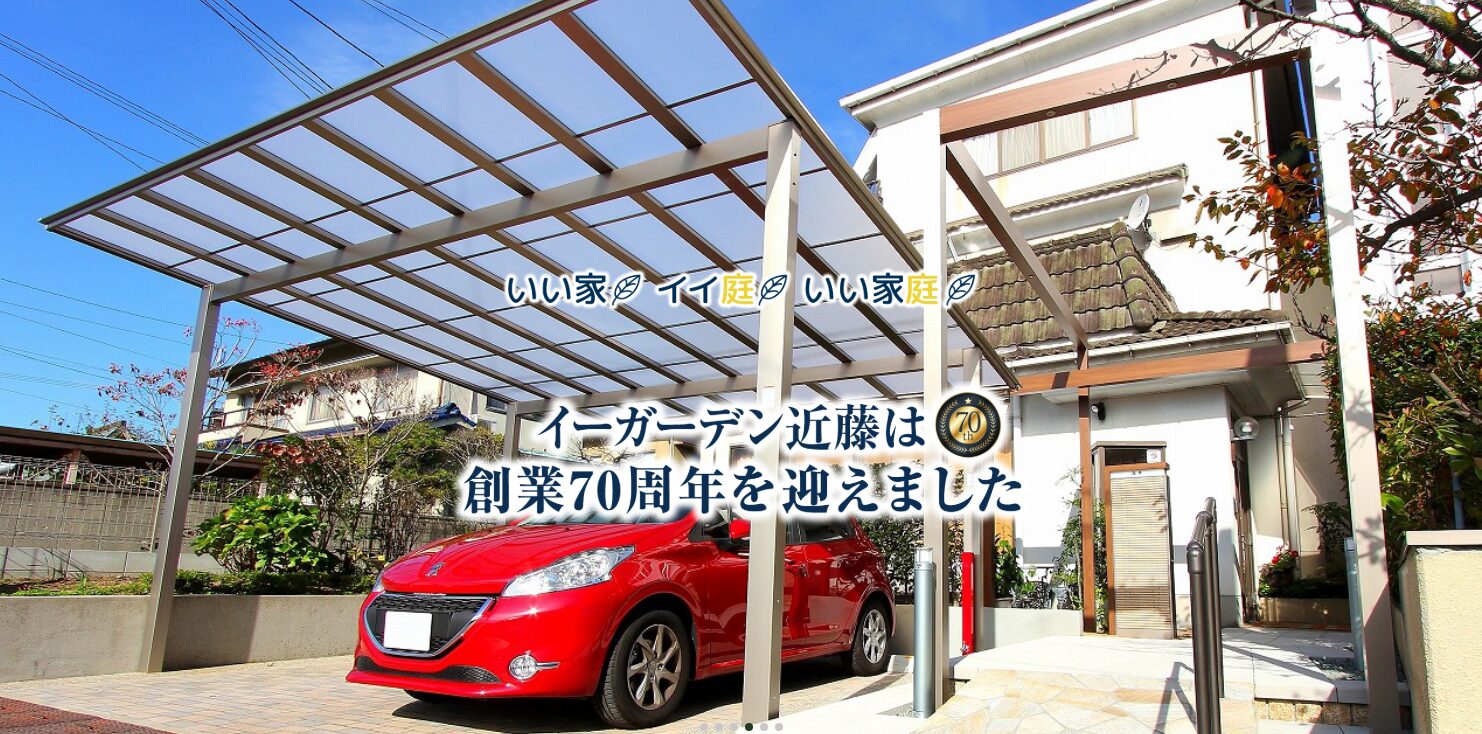 イーガーデン近藤のホームページ