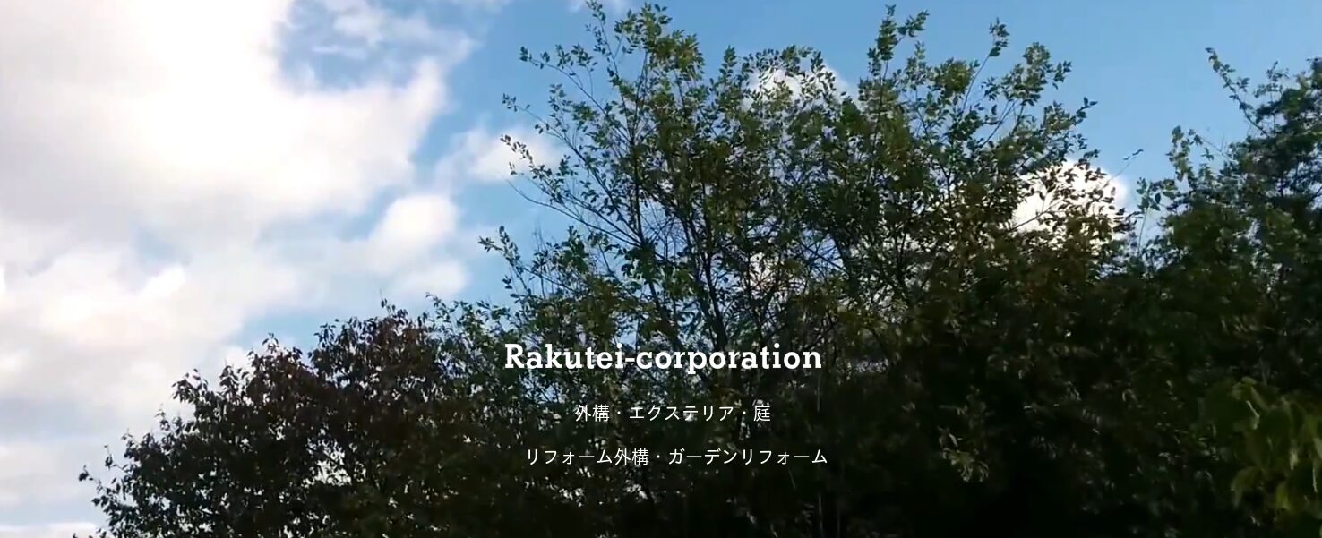 株式会社　楽庭のホームページ