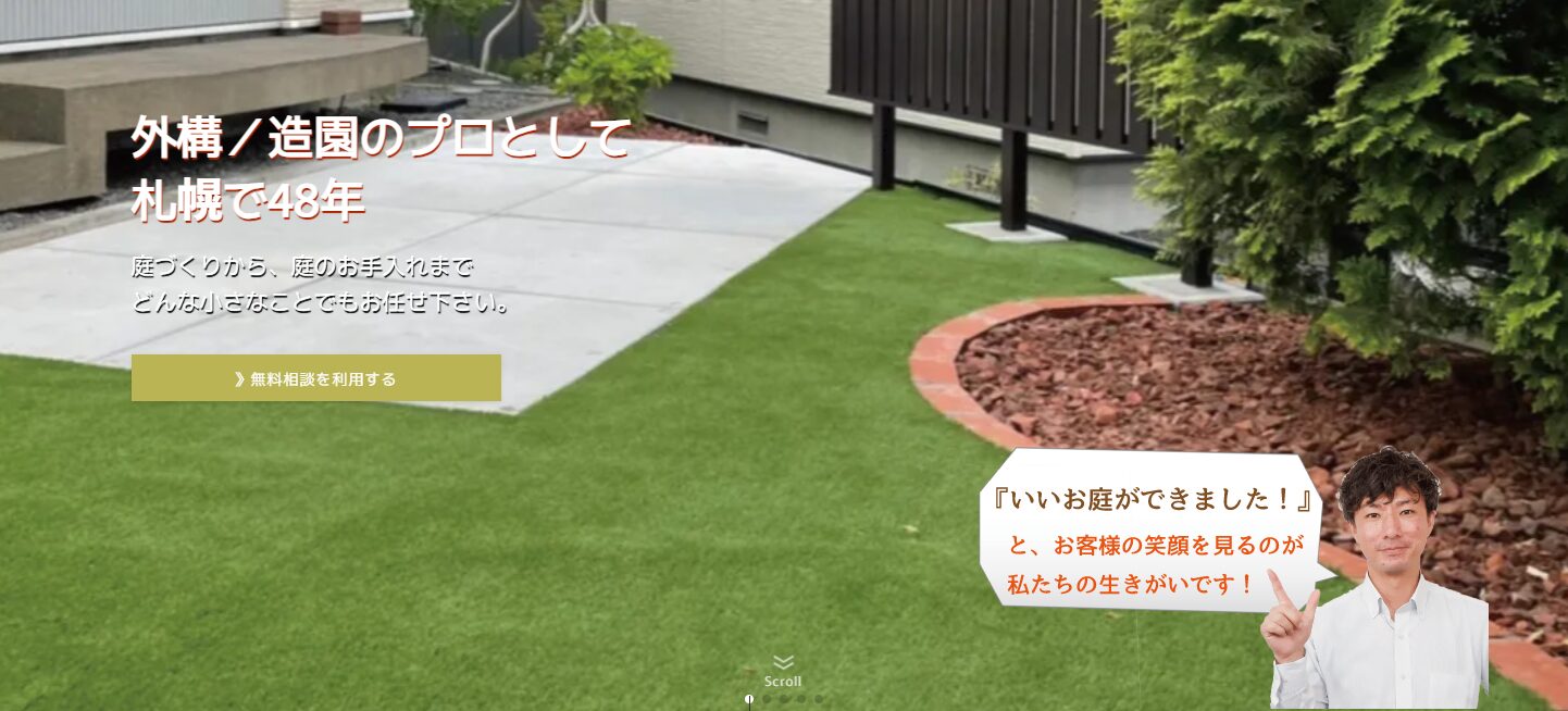 道央緑化株式会社のホームページ