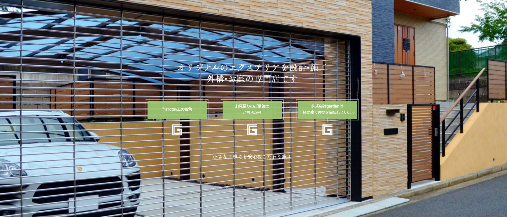 株式会社Garden（ガーデン）のホームページ