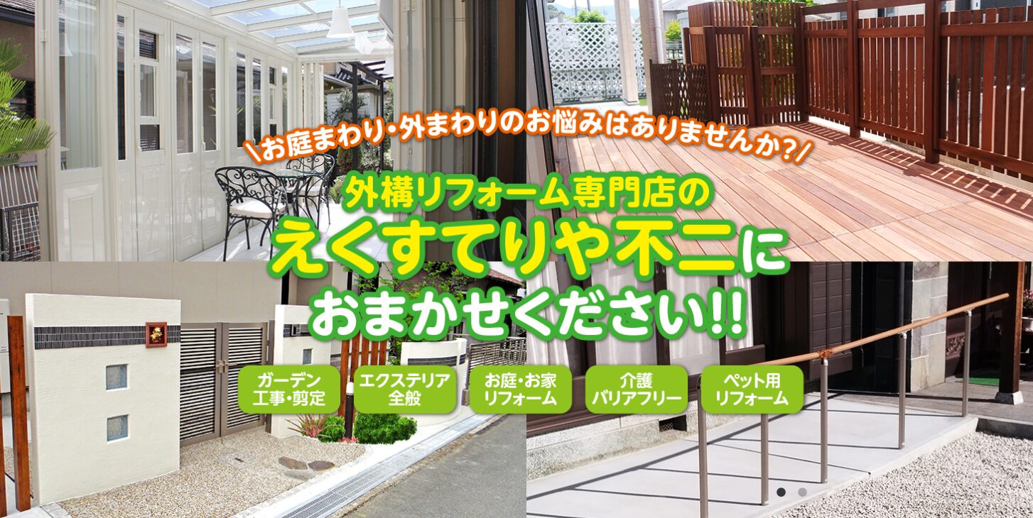 えくすてりや不二のホームページ