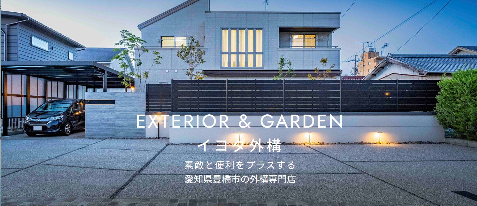 イヨダ外構のホームページ