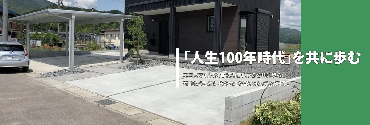 株式会社エコスマイルのホームページ
