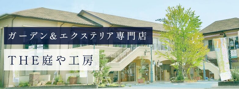 THE庭や工房　株式会社ベルフィオーレ(Belfiore)のホームページ