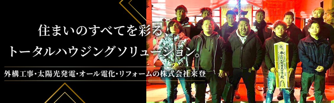 株式会社来登のホームページ