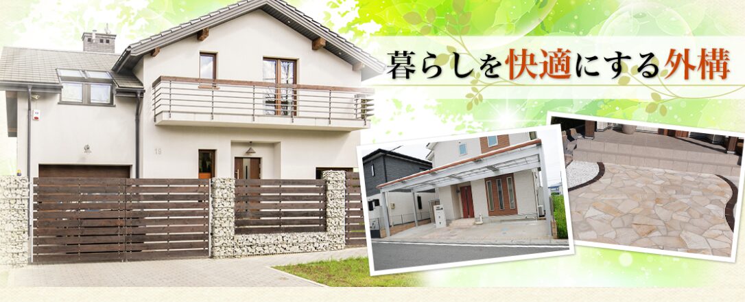 澤田エクステリアのホームページ