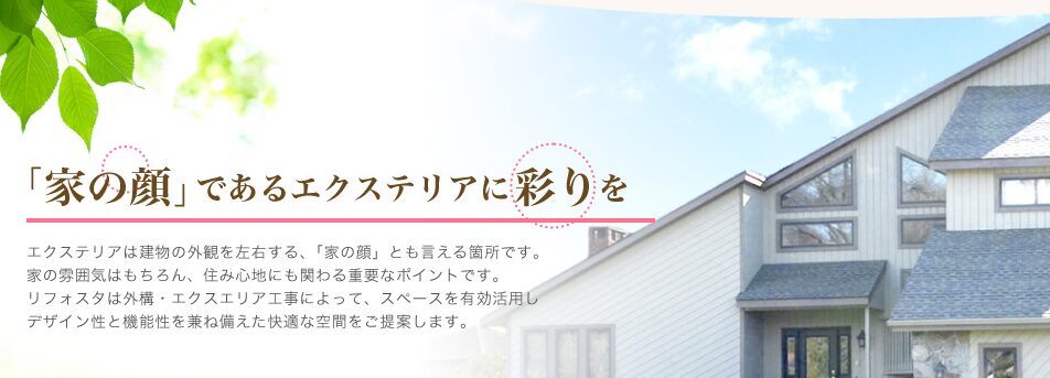 株式会社　リフォスタのホームページ