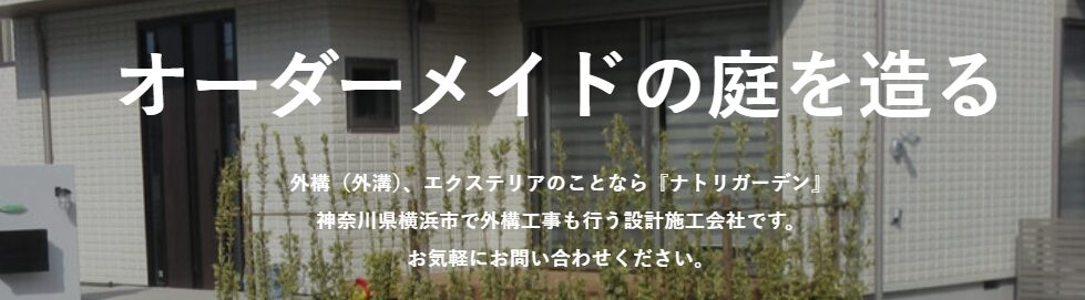 株式会社 ナトリガーデンのホームページ