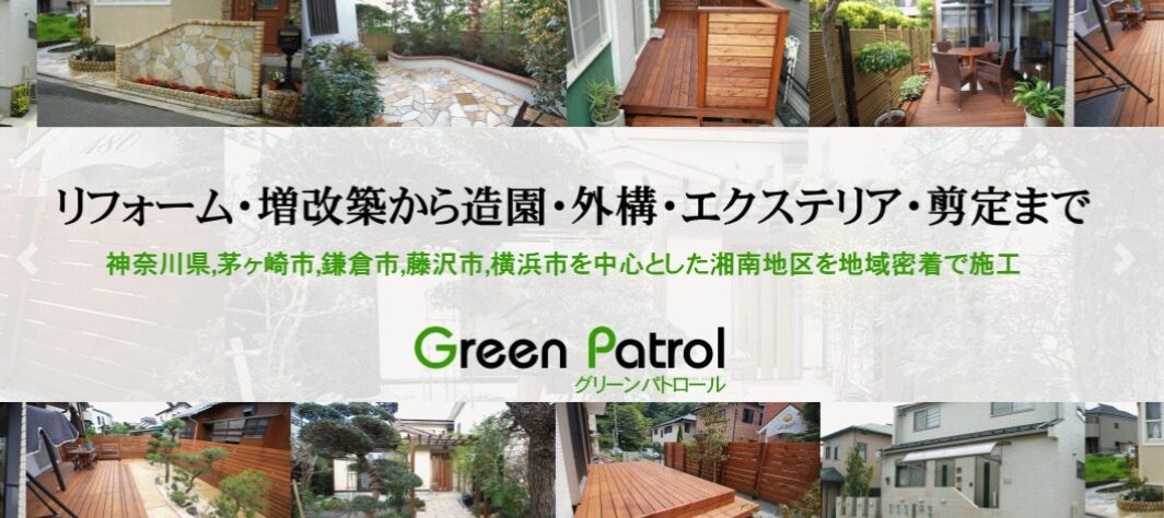 株式会社 グリーン・パトロールのホームページ
