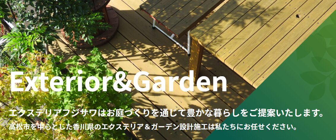 株式会社エクステリア フジサワのホームページ