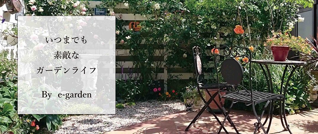 e-gardenのホームページ