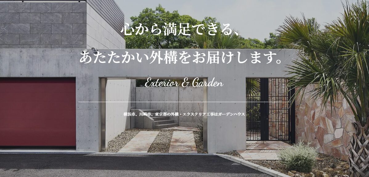 有限会社ガーデンハウスのホームページ