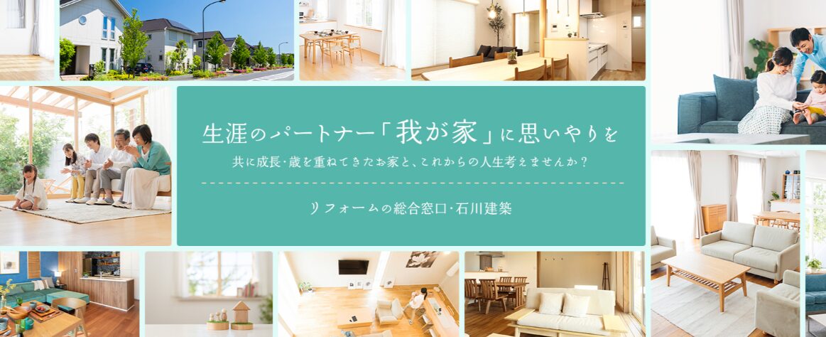 有限会社石川建築のホームページ