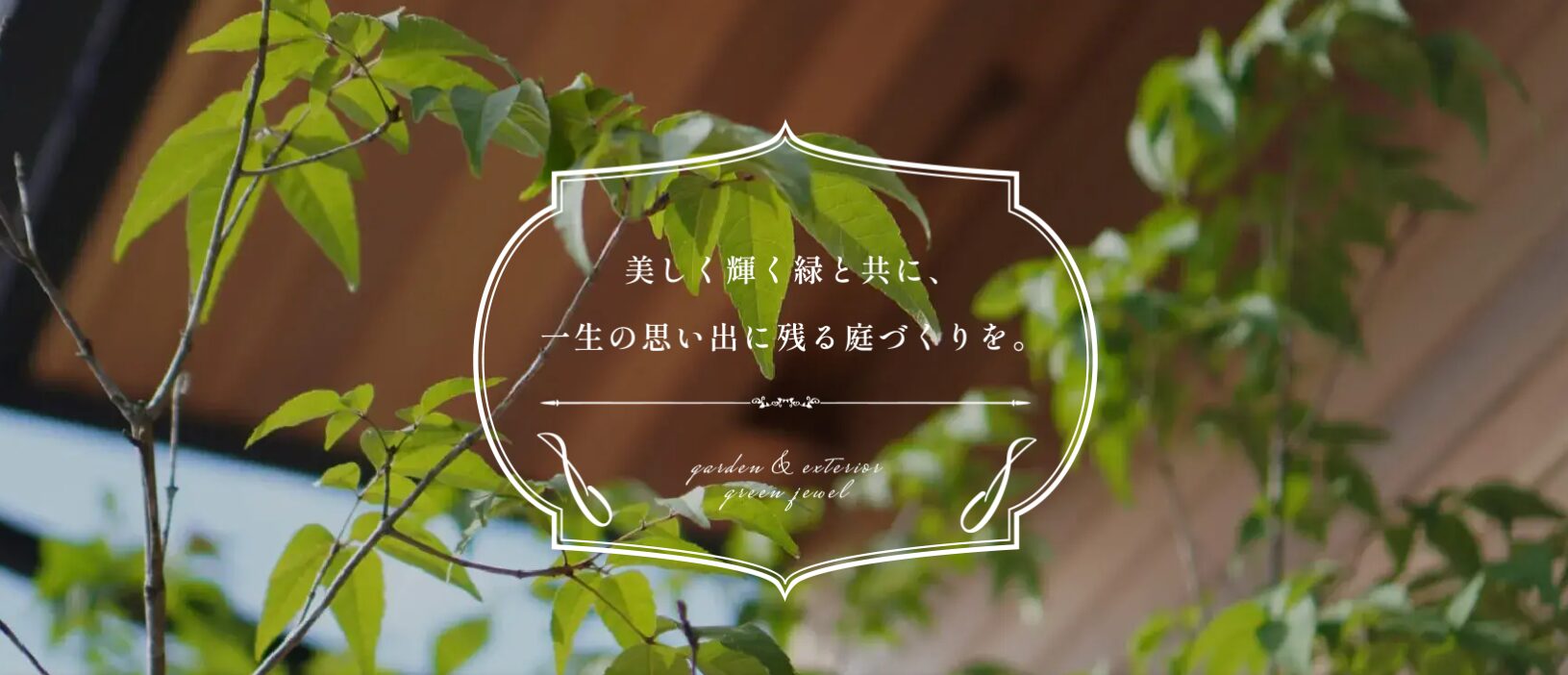 株式会社 グリーンジュエルのホームページ