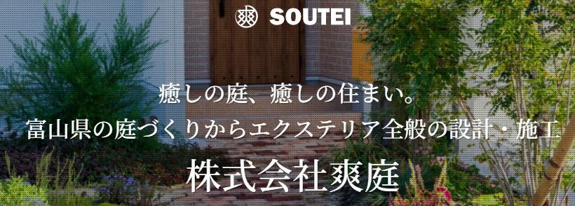 株式会社 爽庭（そうてい）のホームページ
