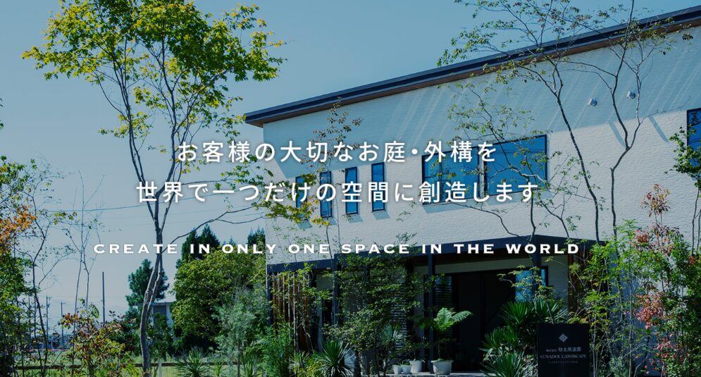 株式会社 砂土居造園のホームページ