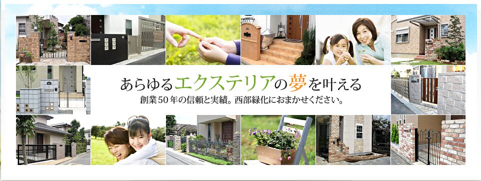 株式会社　西部緑化のホームページ