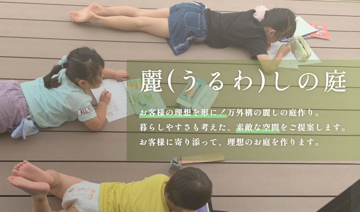 万外構のホームページ