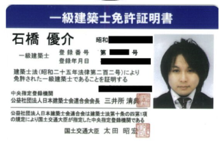 石橋優介の一級建築士免許証