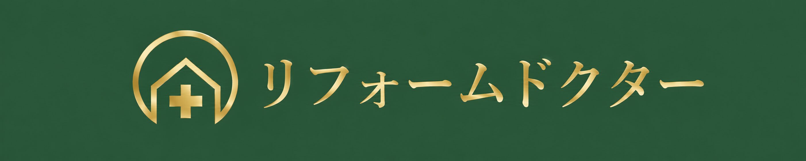 リフォームドクター