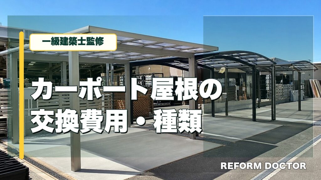 カーポート屋根の交換費用と種類を影控えめの太字で示したアイキャッチ
