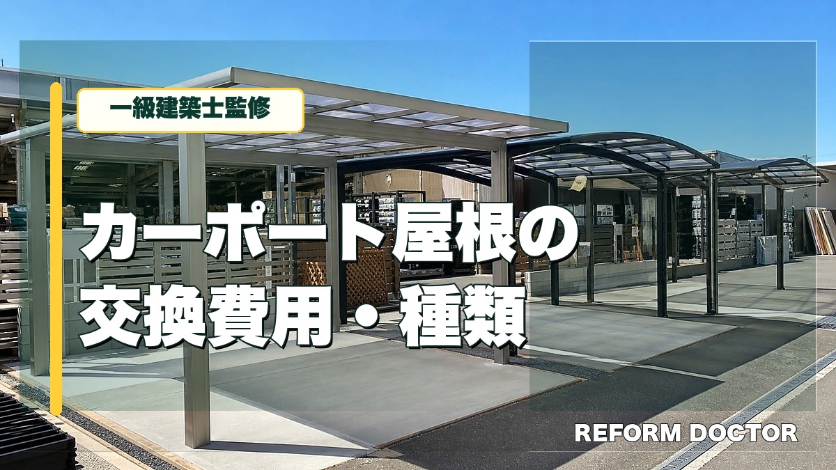 カーポート屋根の交換費用と種類を影控えめの太字で示したアイキャッチ