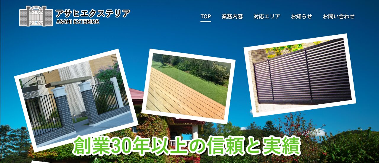 アサヒエクステリア