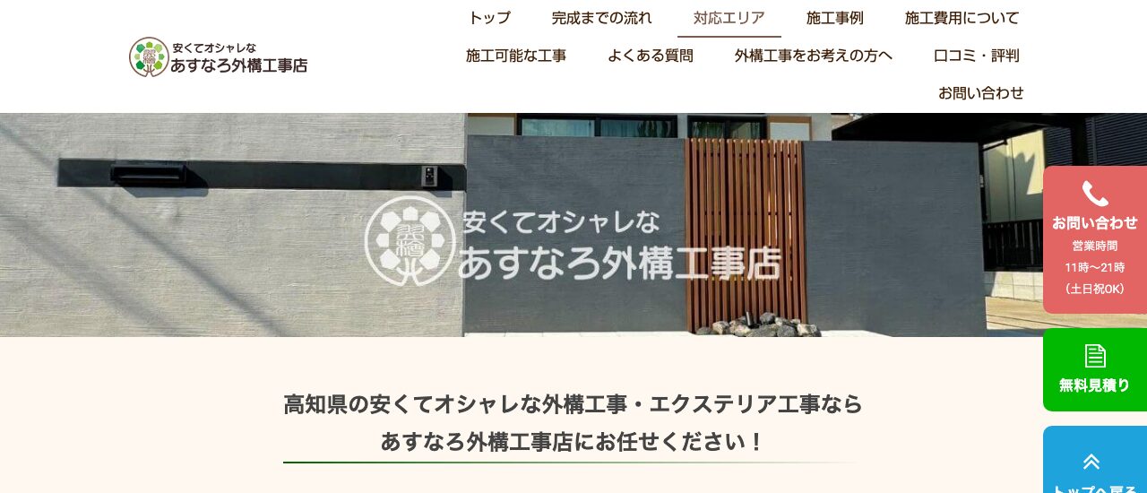 あすなろ外構工事店