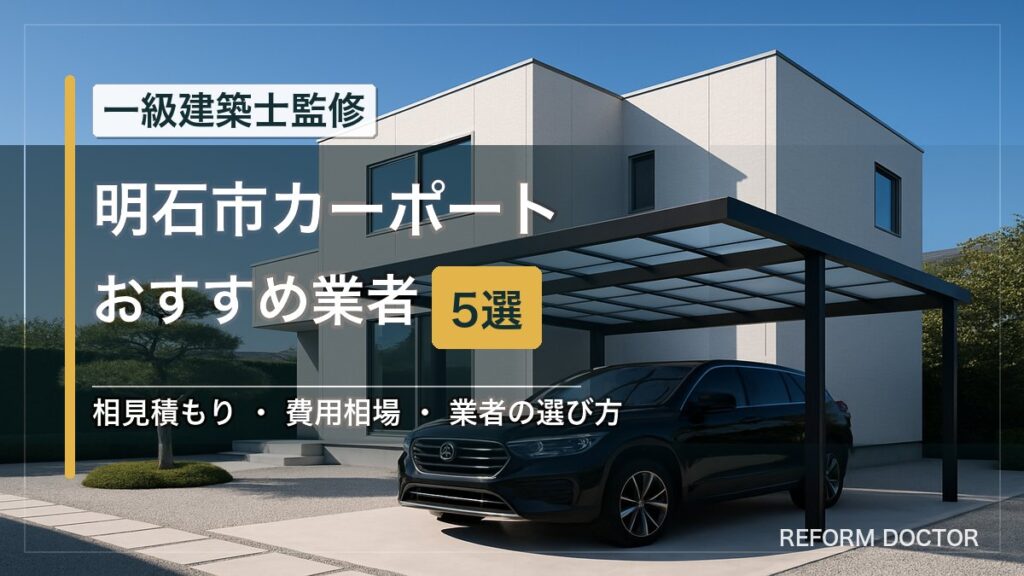 明石市のカーポートおすすめ業者5選 アイキャッチ