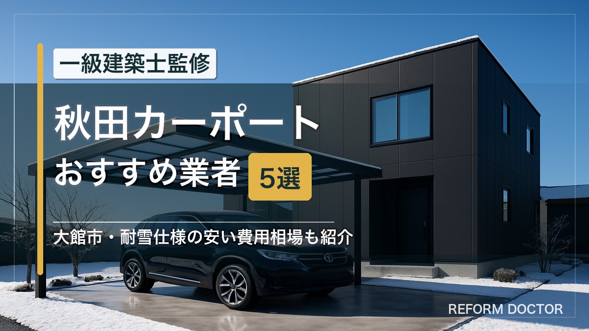 秋田のカーポートおすすめ業者5選 アイキャッチ