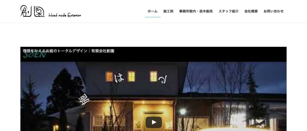 創園 ガーデニング&エクステリア