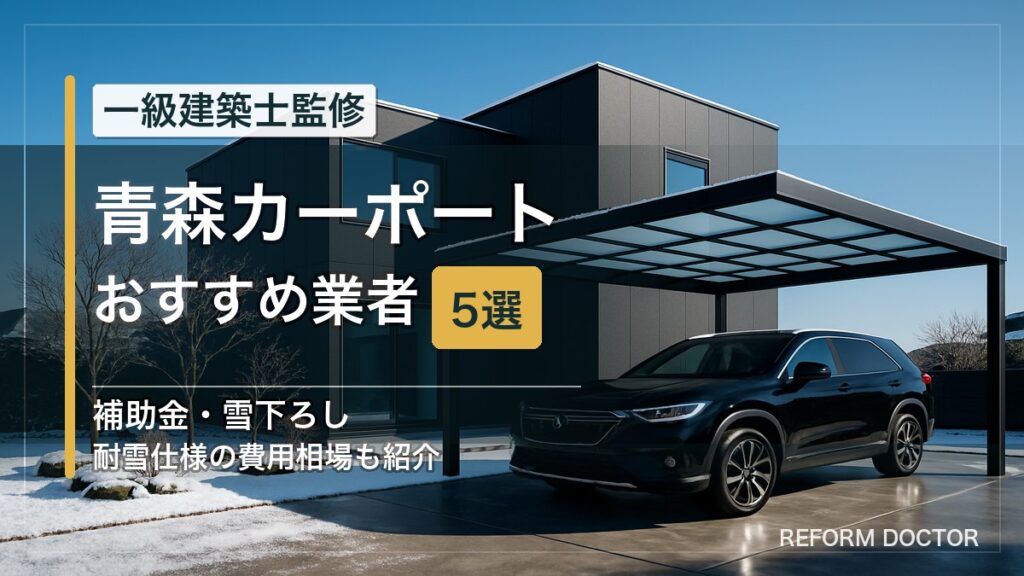 青森のカーポートおすすめ業者5選 アイキャッチ