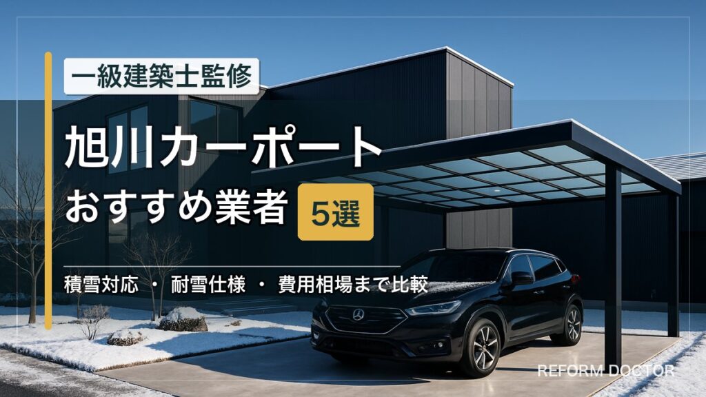 旭川のカーポートおすすめ業者5選 アイキャッチ