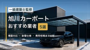 旭川のカーポートおすすめ業者5選 アイキャッチ