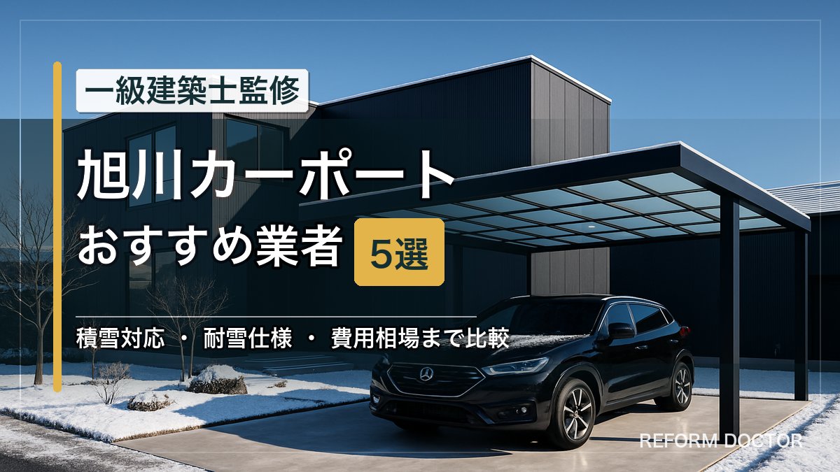 旭川のカーポートおすすめ業者5選 アイキャッチ