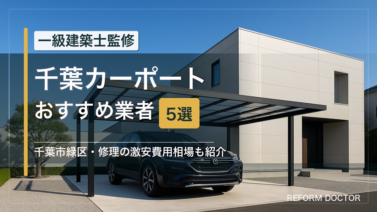 千葉のカーポートおすすめ業者5選 アイキャッチ