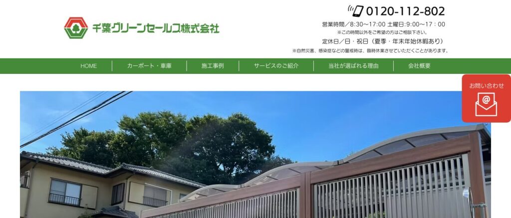 千葉グリーンセールス株式会社