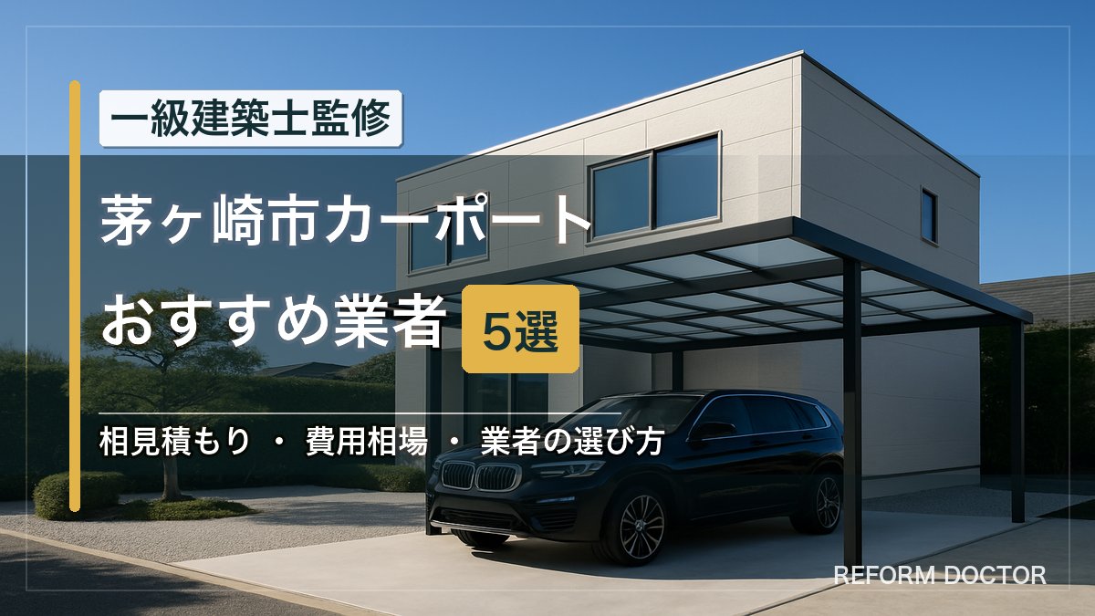 茅ヶ崎市のカーポートおすすめ業者5選 アイキャッチ