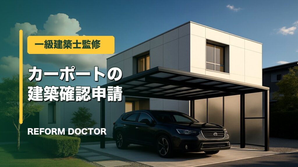 青空のカーポートと車の施工例で建築確認申請の費用・手順を解説するアイキャッチ