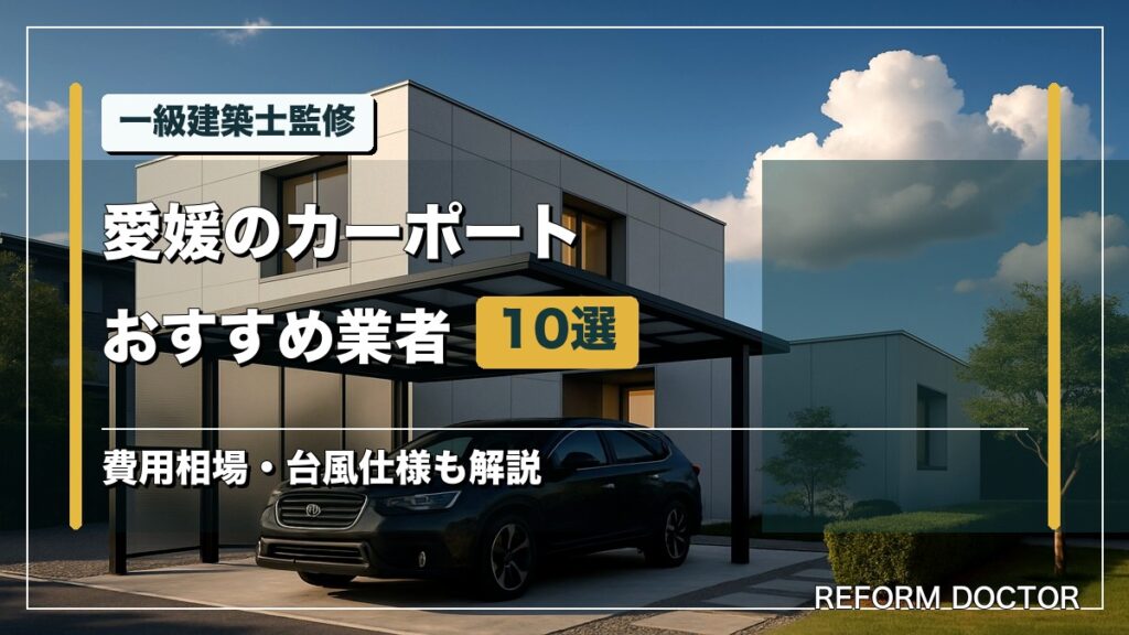 一級建築士監修 愛媛のカーポートおすすめ業者10選 費用相場・台風仕様も解説