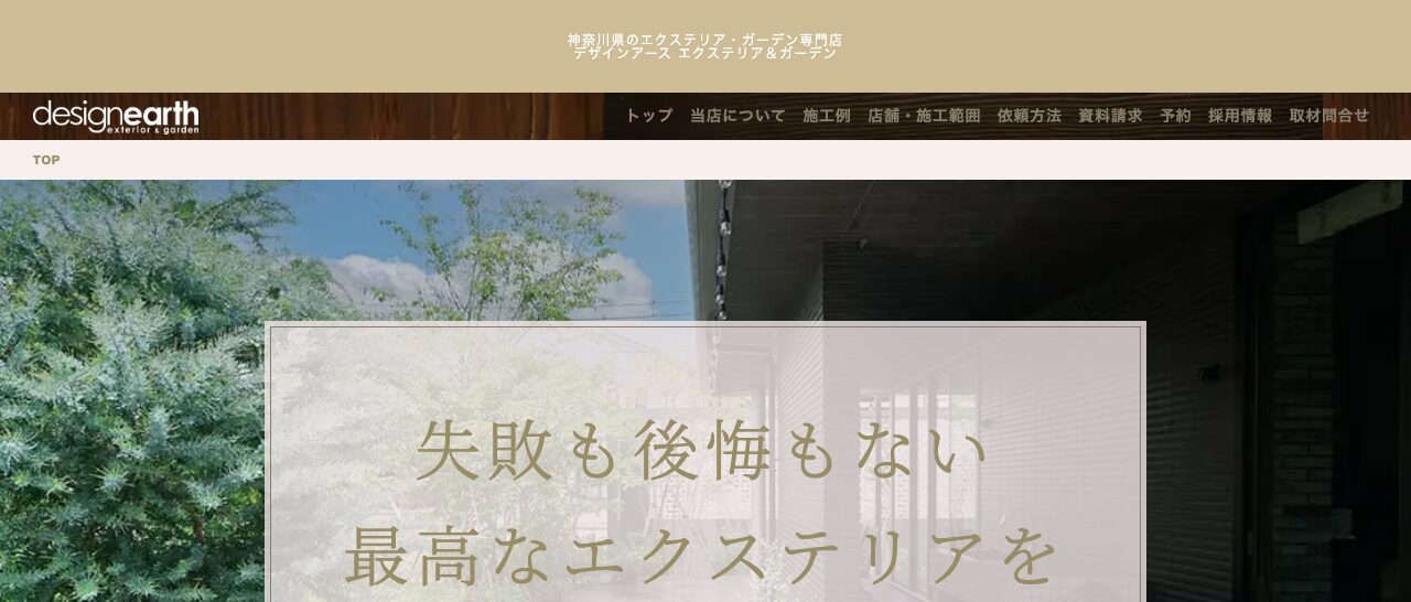 デザインアース湘南藤沢店