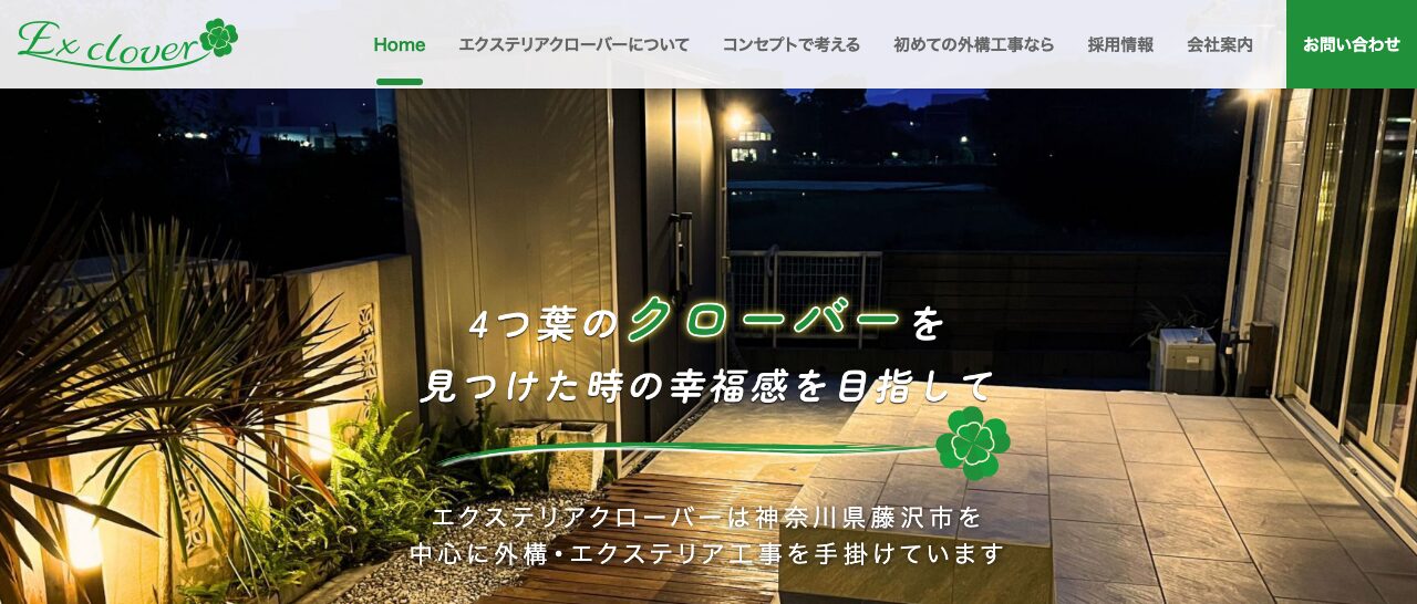 エクステリアクローバー