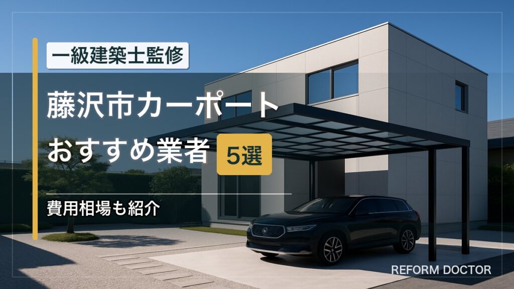 藤沢市のカーポートおすすめ業者5選 アイキャッチ