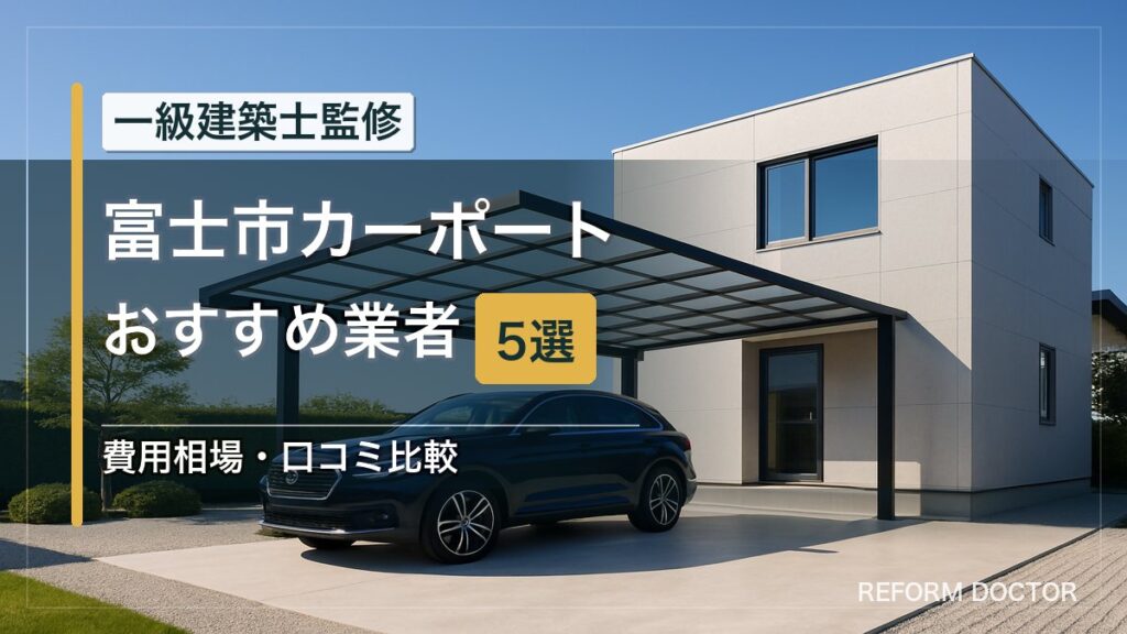 富士市のカーポートおすすめ業者5選 アイキャッチ